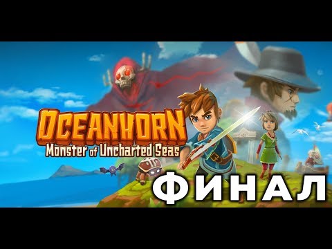 Видео: OCEANHORN - Прохождение #18 (ФИНАЛ)