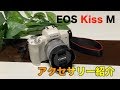 【カメラ】EOS Kiss M 前回紹介しきれなかったアクセサリー♪ドライボックスかっこいい(*^^*)