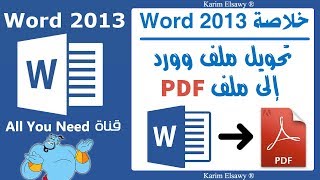 convert word 2013 to PDF تحويل ملف وورد 2013 لملف  Pdf