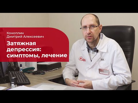 Затяжная депрессия: ✅ лечение, симптомы и причины