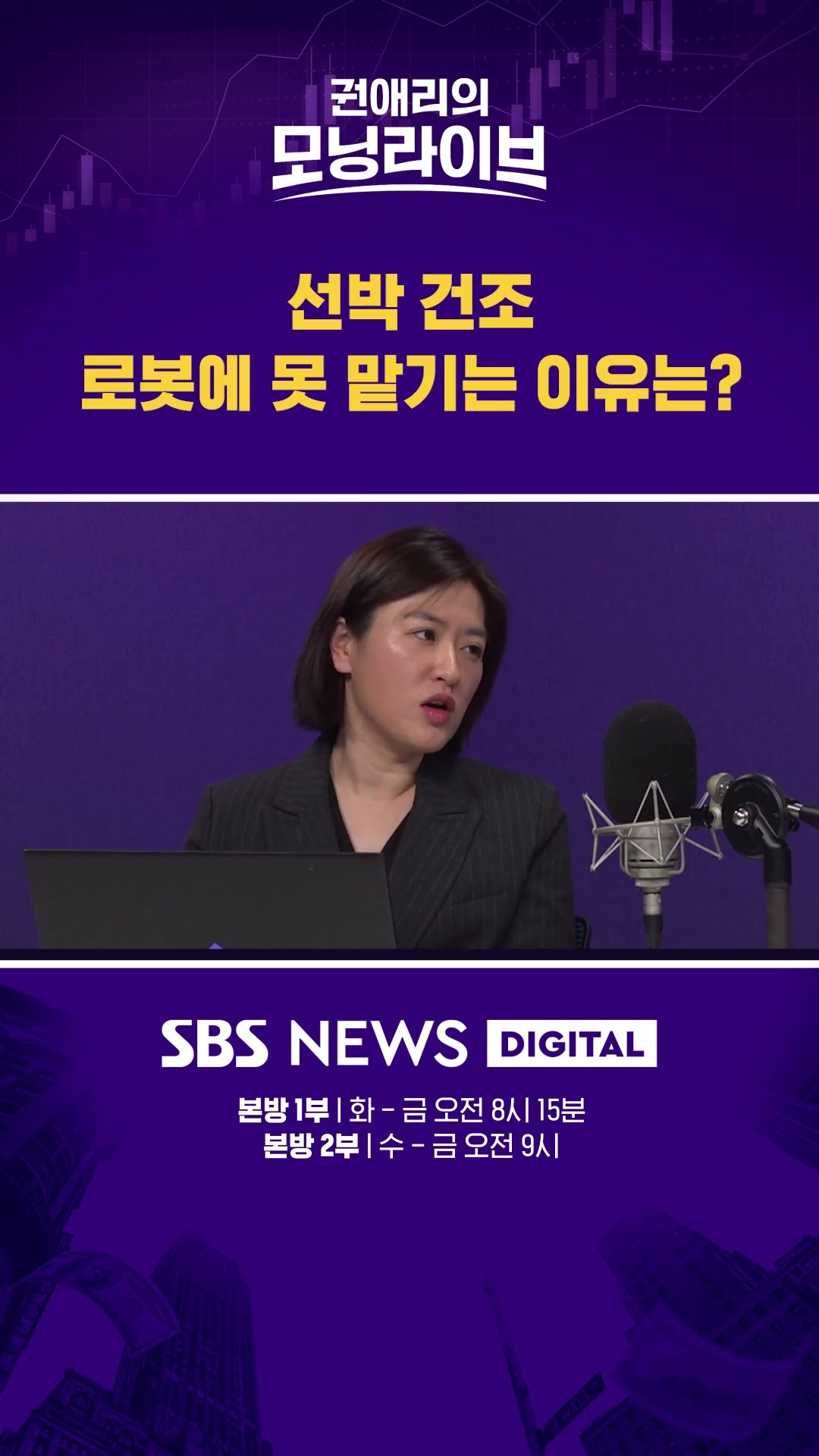 선박 건조 로봇에 못 맡기는 이유는? #권애리모닝라이브 #shorts