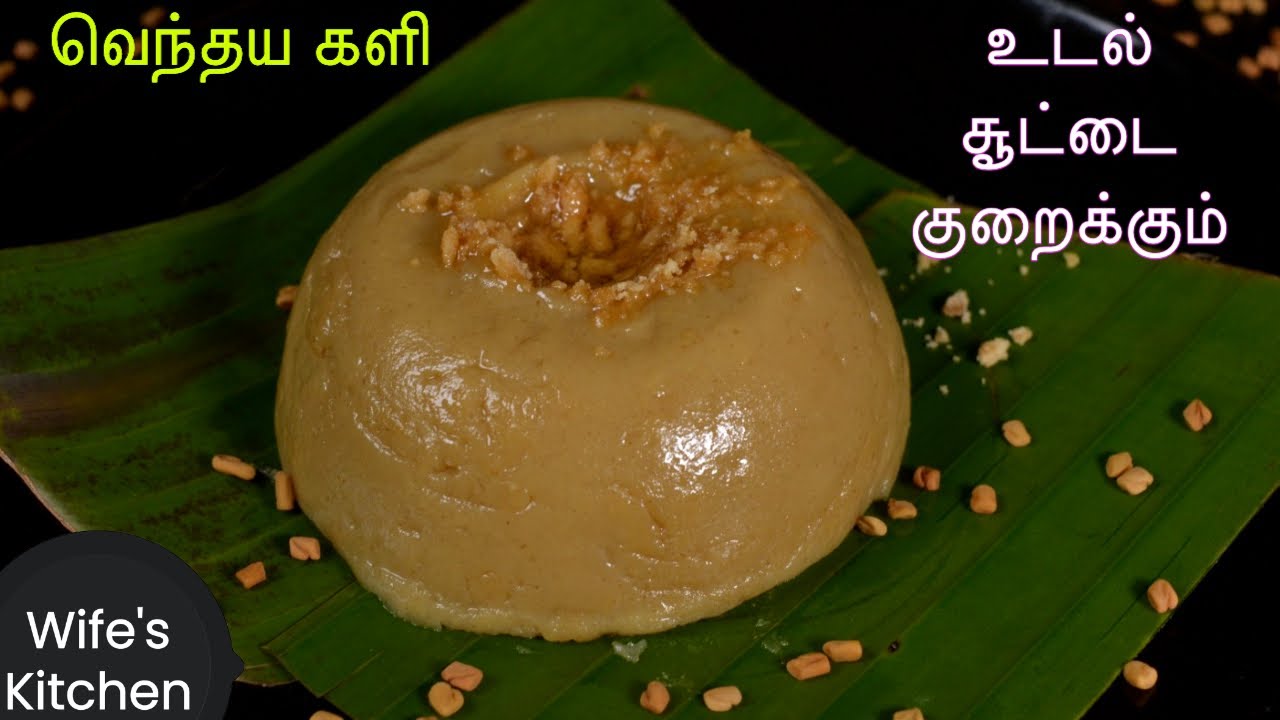 How to prepare Vendhaya Kali in Tamil | வெந்தய களி செய்வது எப்படி