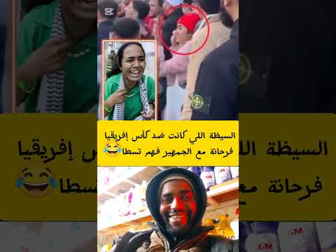 السيظة اللي كانت ضد كأس إفريقيا فرحانة مع الجمهير فهم تسطا