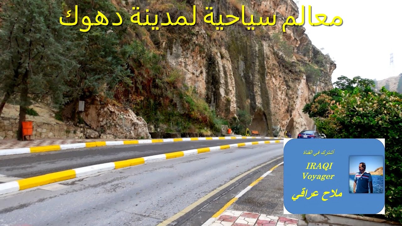 السياحة في دهوك Duhok