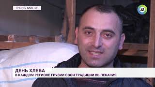 Грузинский хлеб: тонкость вкуса от самого сердца Грузинский хлеб: тонкость вкуса от самого сердца
