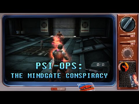 Видео: Psi-Ops: The Mindgate Conspiracy [Ретрореквест]