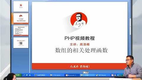 兄弟连新版 PHP教程 6.5.1 PHP常用数组函数的分类