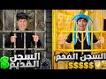تحدي السجن الفقير ضد السجن الغني النصه ماقدر يتحمل
