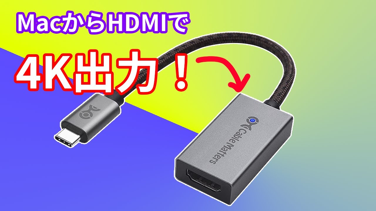 HDMIで4K】M1 / M2 Macbook から4Kモニター対応のアダプター。4K60Hzで 