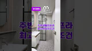 M-2684 부천소사본동 저렴한 신축아파트 여러분의홈메이트❤️ 010.8816.8411☎️#부천신축아파트 #부천아파트 #소사역신축아파트 #1호선소사역신축아파트 #소새울역신축아파트