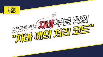 이것이 자바다 - 10.3 예외 처리 코드