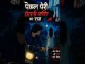 सुनसान सड़क और उल्टे पैर वाली औरत😱#HorrorStory #PichalPeri #AnimatedHorror #HorrorHindi #GhostStory