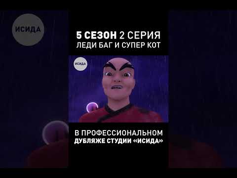 ПРОФ. ДУБЛЯЖ ЛЕДИ БАГ И СУПЕР КОТ ● 5-ый Сезон 2-ая Серия #ледибагисуперкот #ледибаг