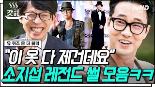 [#갓구운클립] 소지섭은 천의 얼굴이 아닌 천 원짜리 얼굴❓ So Ganzi에게 직접 듣는 힙합 앨범 발매기와 마술사룩 비하인드🎩 | #유퀴즈온더블럭