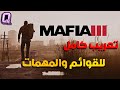 تعريب كامل مافيا 3 تعريب اللعبة والقوائم MAFIA 3 