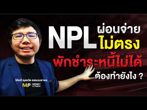 ตอนนี้เป็น NPL เป็นหนี้เสีย หรือมีค้างชำระกับธนาคาร ไม่สามารถอยากพักชำระหนี้ได้ ต้องทำยังไง