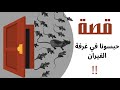 1155- قصة حبسونا في غرفة الفيران 🐀🐁🤣