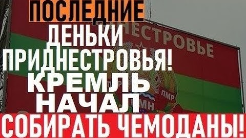 Срочно из Молдовы! Последние дни Приднестровья! Власть Кремля ЗАКОНЧИЛАСЬ! Начался ОБРАТНЫЙ отсчет!