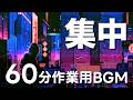 【作業用BGM】集中力爆上げ最新神EDM60分ノンストップ!【広告無タイマー付NCS】