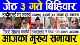 Today news 🔴 nepali news | aaja ka mukhya samachar, nepali samachar live | Jestha 3 gate 2081