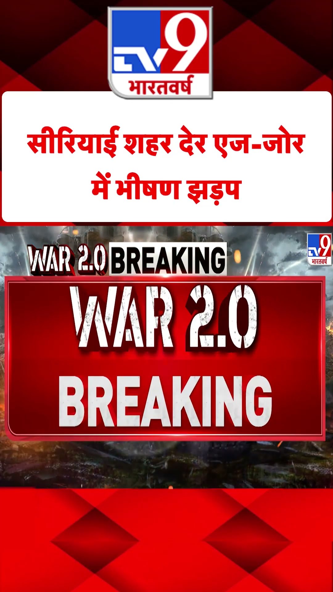Syria Civil War: सीरियाई शहर देर एज-जोर में भीषण झड़प | #tv9shorts
