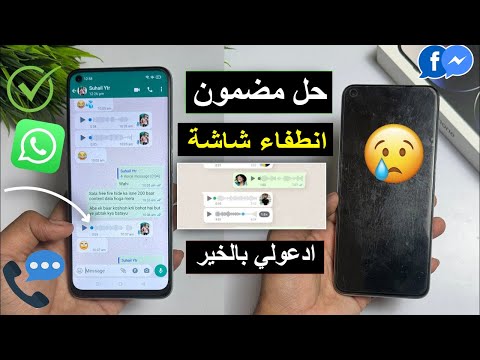 حل مشكلة انطفاء شاشة الهاتف عند سماع رسالة صوتية