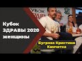 Первое место Кубок Здравы женщины. Бугрова Кристина Камчатка