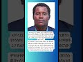 #etvnews #abelbirhanu #ethiopia #ebs #shorts #maledanews #breakingnews