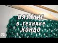 Вязание спицами в технике Кондо | Condo knitting | Мастер-класс