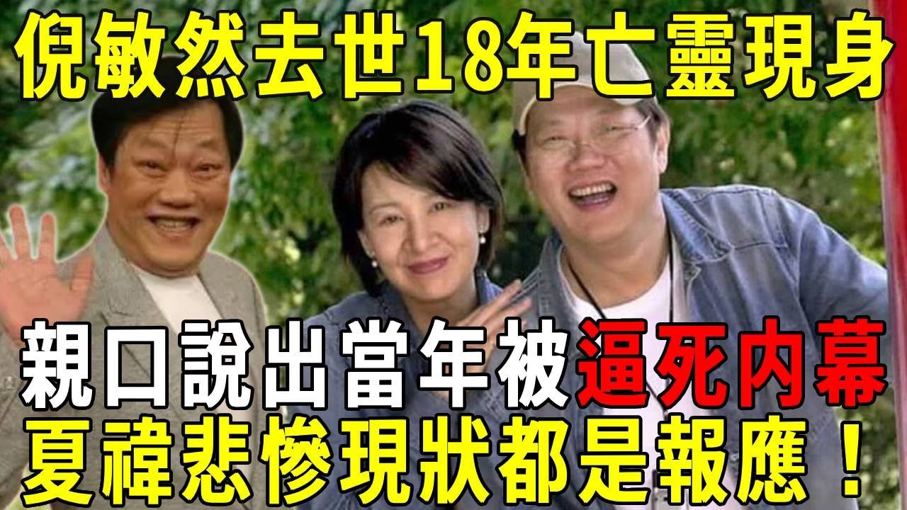 倪敏然去世18年亡靈現身佛堂,親口說出當年被逼死內幕,高僧:夏禕悲慘現狀都是報應 #倪敏然 #遺言 #夏禕 #曉書說 - YouTube