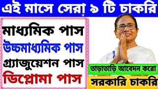 এই মাসে সেরা 9 টি সরকারি চাকরির আপডেট || wb job vacancy 2023 || govtjobs westbengal