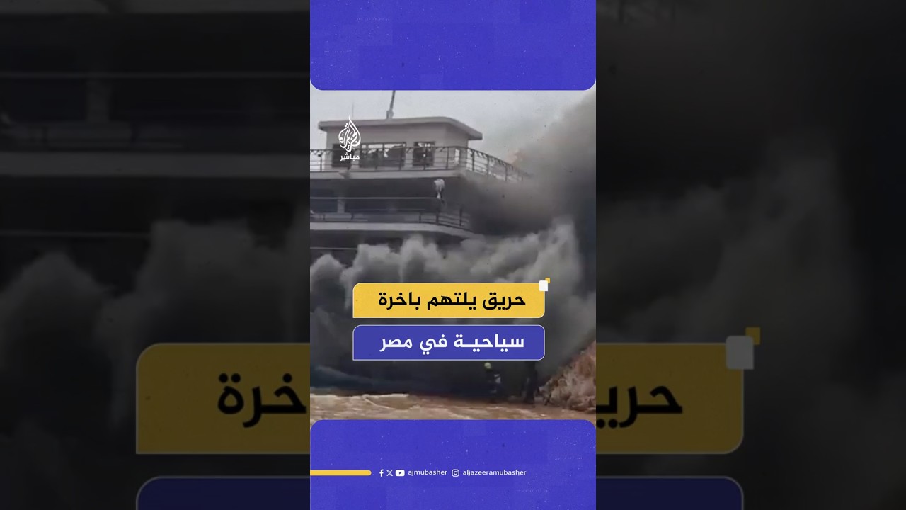 حريق يلتهم باخرة سياحية في مصر