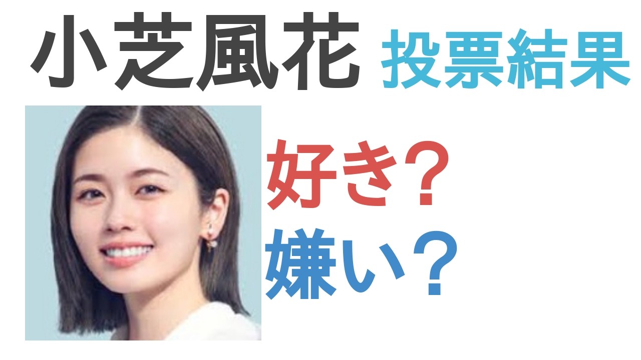 小 芝 風花 嫌い