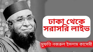 বুকফাটা কান্নার নসিহত। মুফতি নজরুল ইসলাম কাসেমী | Nazrul Islam Kasemi 2025 | Bangla Waz #live