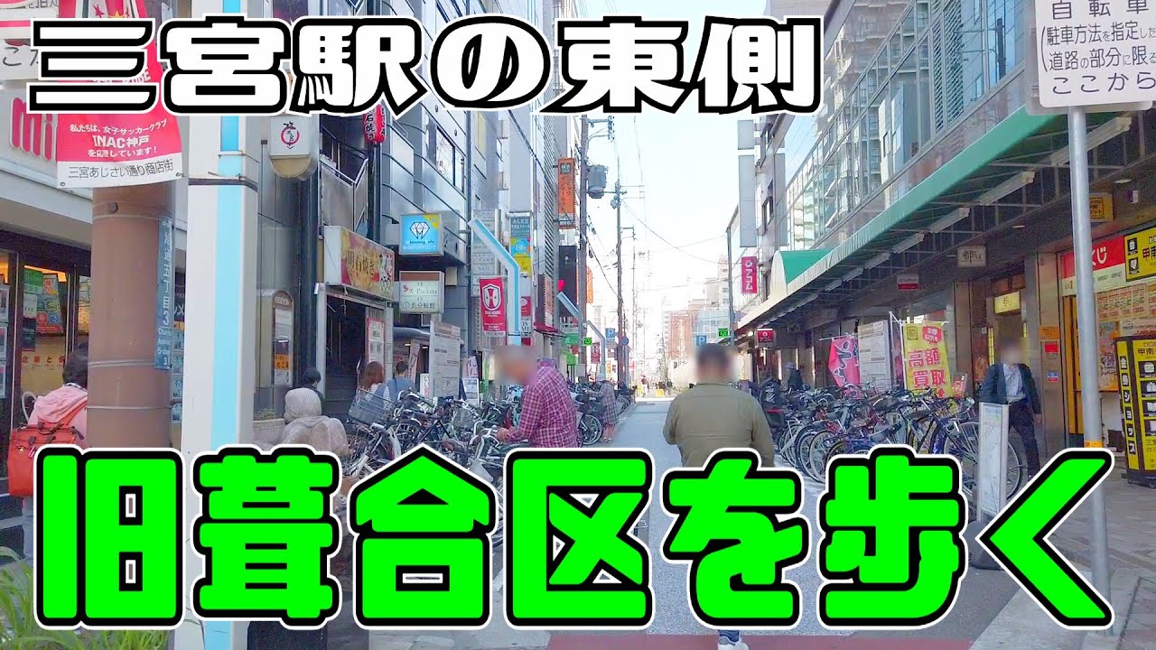 ぶらり #124【神戸市中央区】三宮駅～新港東ふ頭