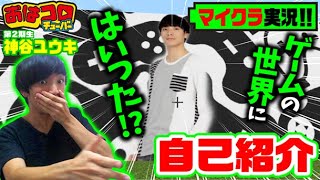 【おはコロチューバー2期生】神谷ユウキ初投稿！マイクラの世界に入ってしまった・・・。