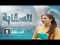 مسلسل السقاية الحلقة 5 بطولة نبيل المشيني قمر الصفدي جولييت عواد 