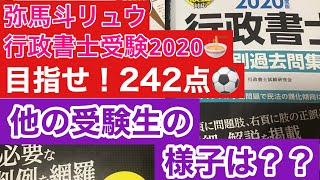 【行政書士試験独学2020】〜242点の道〜