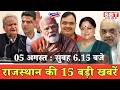 05 अगस्त: राजस्थान सुबह 6.15 बजे की 15 बड़ी खबरें | SBT News