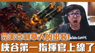 【DinTer】峽谷第一指揮官已上線!相位衝擊葛雷夫Graves JG 用音效取勝?!鬼神男槍完美克制草人的出裝!