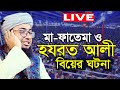 Live Waz।মা ফাতেমা ও আলী রা বিয়ে ঘটনা। মুফতি জহিরুল ইসলাম ফরিদী jahirul islam faridi new waz 2023