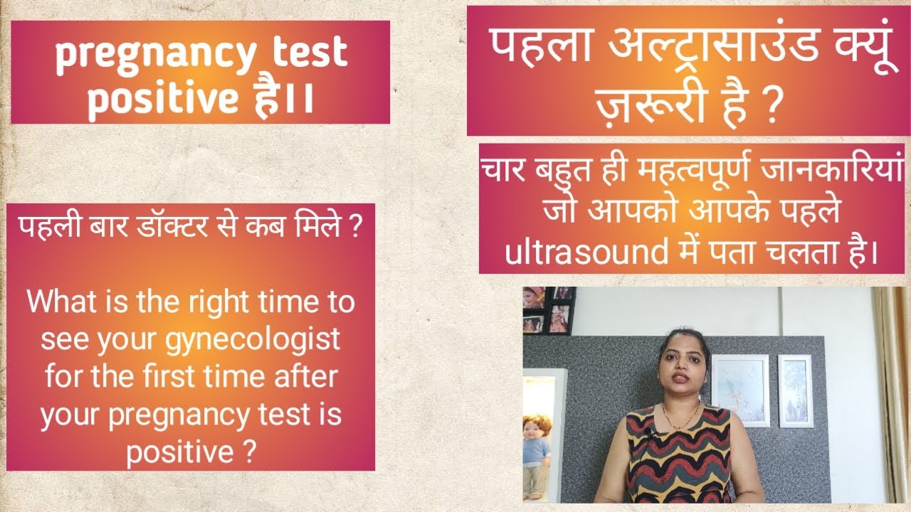 home pregnancy test positive aane ke baad doctor ko first visit kab kare?when to do first