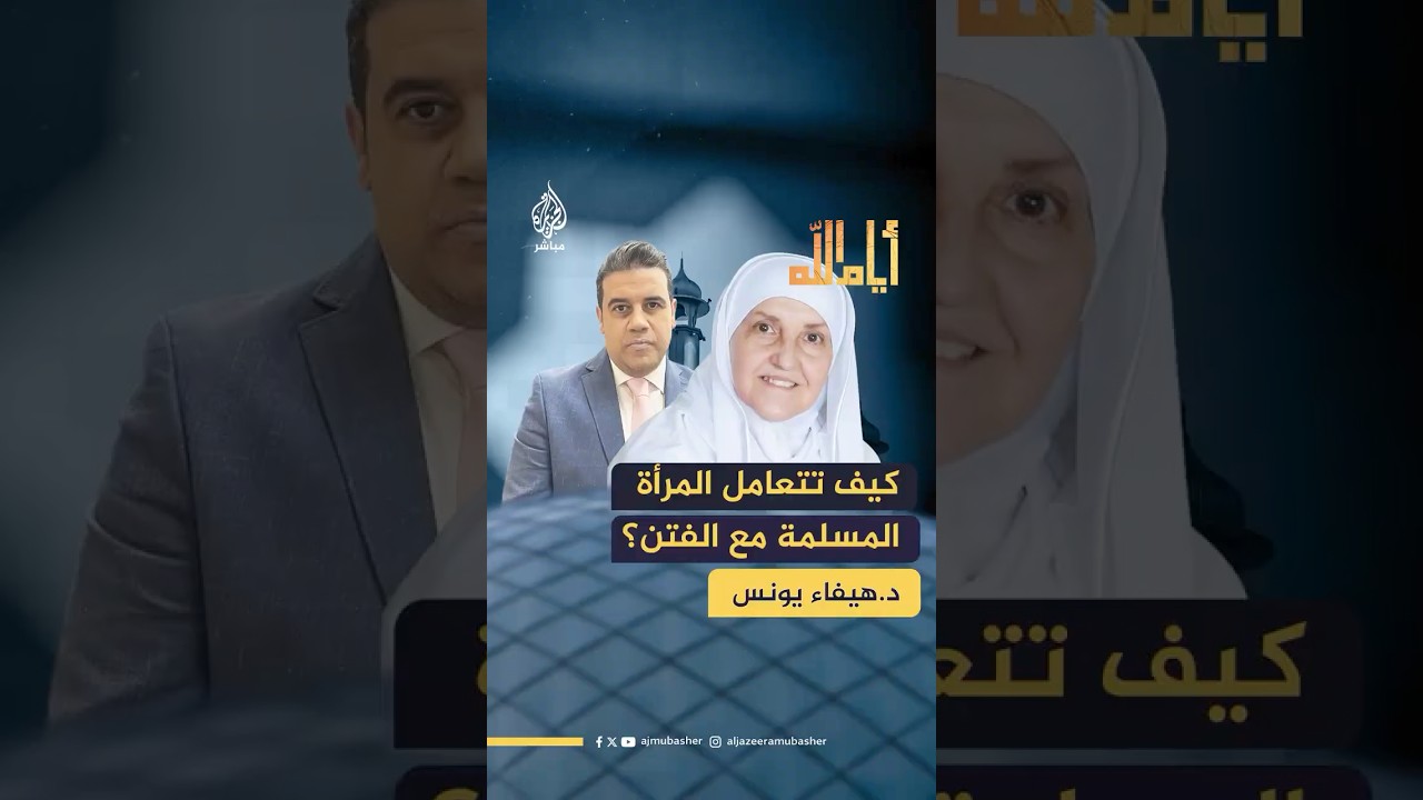 كيف تتعامل المرأة المسلمة مع الفتن المتعلقة بعمليات التجميل وتقليد أهل الفن؟ 🎙️ الدكتورة هيفاء يونس