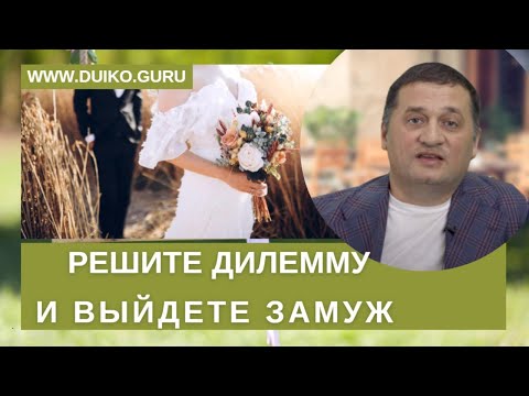 Решите дилемму и