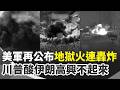 不談判了？美軍地獄火「連轟狂炸」畫面再公布！川普酸伊朗不開心…再嗆：炸到我說夠了為止！伊朗國會議長喊：正在與美方進行一場「存亡之戰」！｜三立新聞網 SETN.com