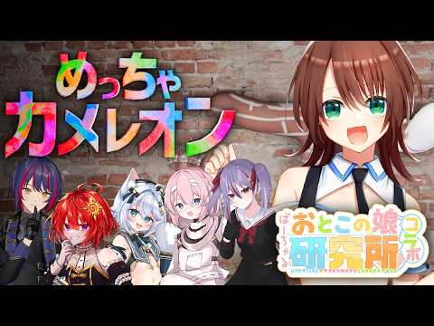 【 めっちゃカメレオン 】 男の娘Vtuber6人でお絵描きかくれんぼ！  ▼若葉マコト視点【 #ばーちゃるおとこの娘研究所 】