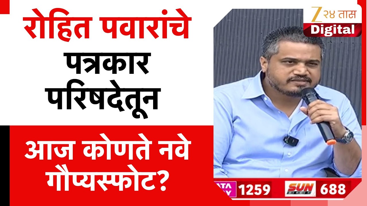 Rohit Pawar on Ajit Pawar Plane Case | रोहित पवारांचे पत्रकार परिषदेतून आज कोणते नवे गौप्यस्फोट?