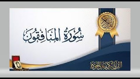 تلاوة نجدية  سورة المنافقون لشيخ بدر التركي