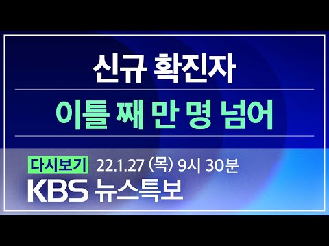 [풀영상] 코로나19 통합뉴스룸 : 29일 ‘새 <strong>검사체계</strong>’ 전국 확대 – 2022년 1월 27일(목) 09:30~ / KBS