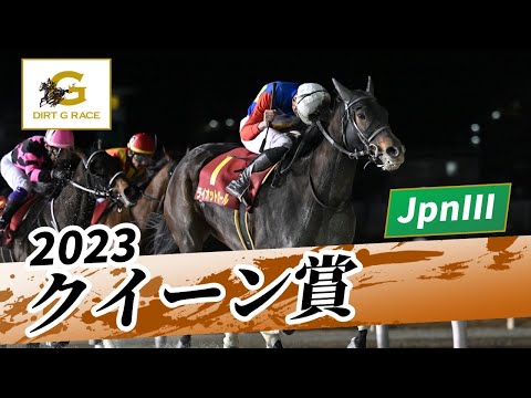 2023年 クイーン賞JpnIII｜第69回｜NAR公式